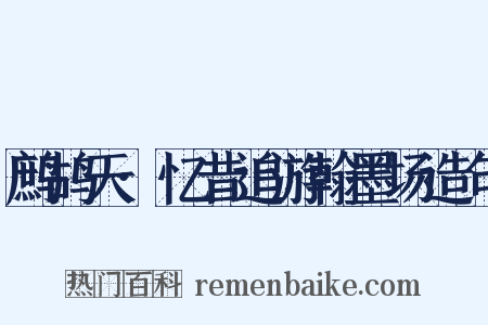 鹧鸪天·忆昔追游翰墨场造句是什么意思的图片